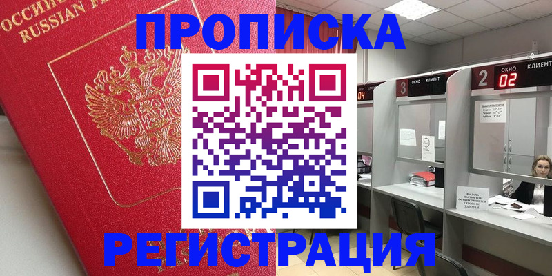 временная регистрация недорого в Змеиногорске
